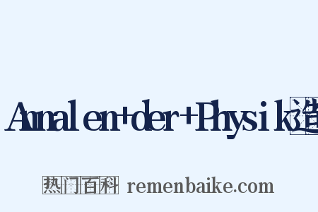 Annalen+der+Physik造句是什么意思的图片